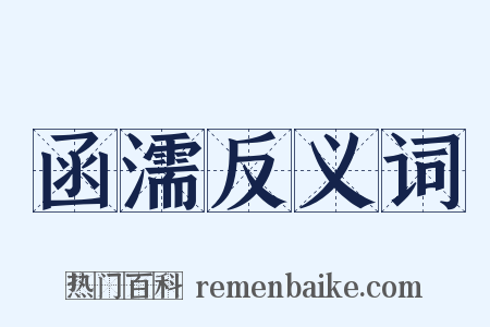 函濡反义词是什么意思的图片